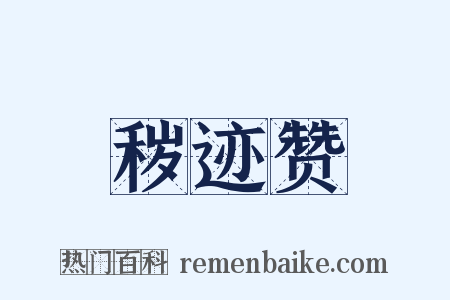 秽迹赞是什么意思的图片